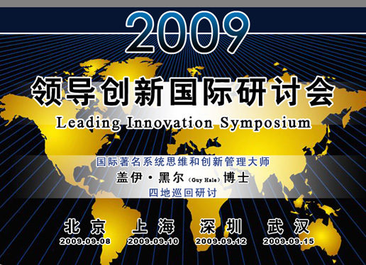 2009领导创新国际研讨会